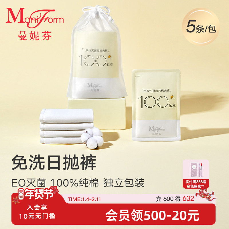 曼妮芬一次性纯棉灭菌内裤女旅行月子产妇月经全棉便携免洗日抛裤,女士内衣/男士内衣/家居服,女三角裤,淘宝优惠券,粉丝福利购,淘宝优惠卷
