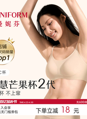 曼妮芬芒果杯智慧无尺码无痕隐形粉底液内衣女无钢圈背心文胸胸罩