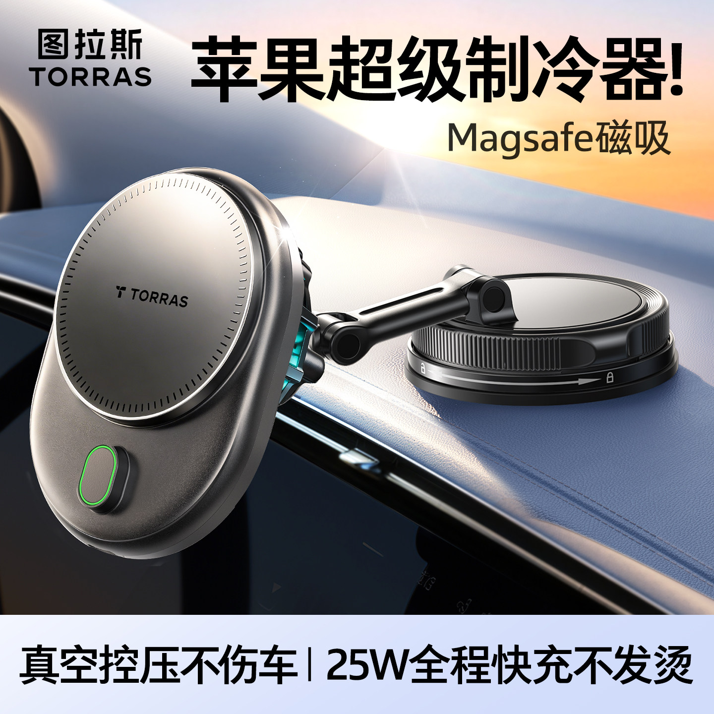 车载无线充电器真空吸盘手机支架2026新款制冷快充苹果磁吸神器