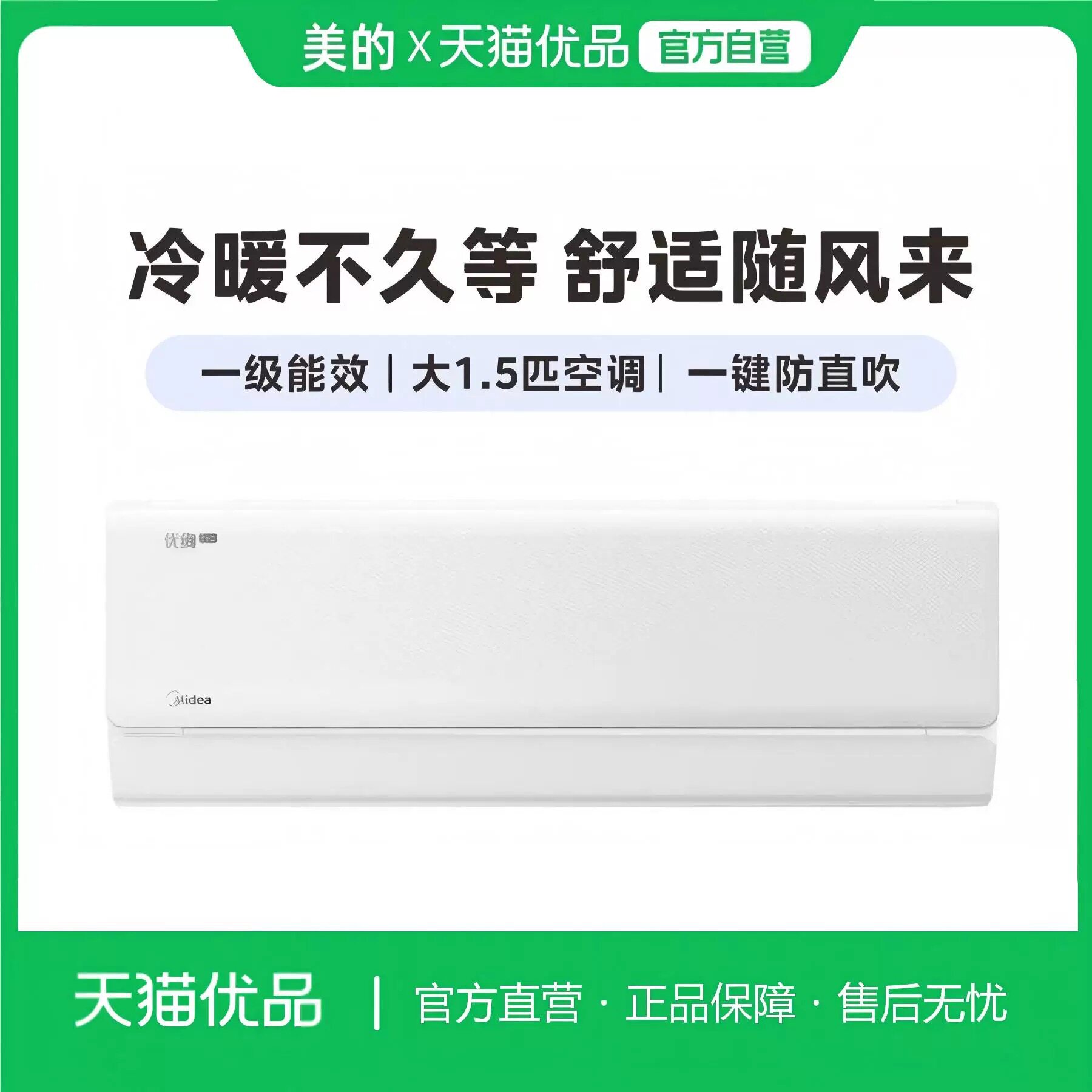美的空调挂机1.5匹冷暖一级变频