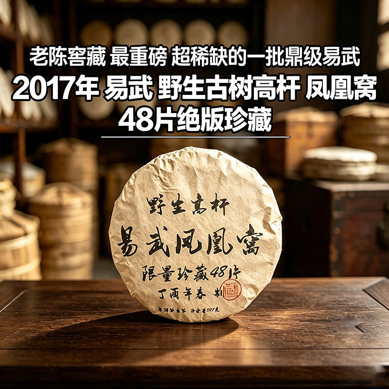 普洱茶生茶2017年易武野生古树高杆凤凰窝357g
