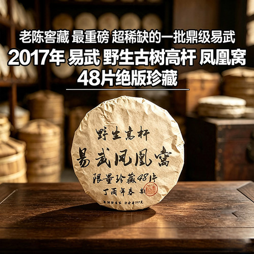 普洱茶生茶2017年易武野生古树高杆凤凰窝357g