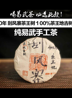 普洱茶生茶纯易武手工茶2020年刮风寨茶王树纯料古树357g