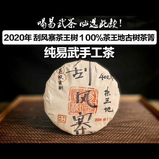 普洱茶生茶纯易武手工茶2020年刮风寨茶王树纯料古树357g