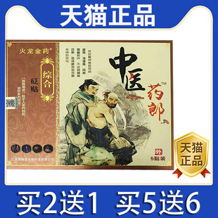【买2送1】火龙金药综合型砭贴中医药郎黑膏贴5贴/盒