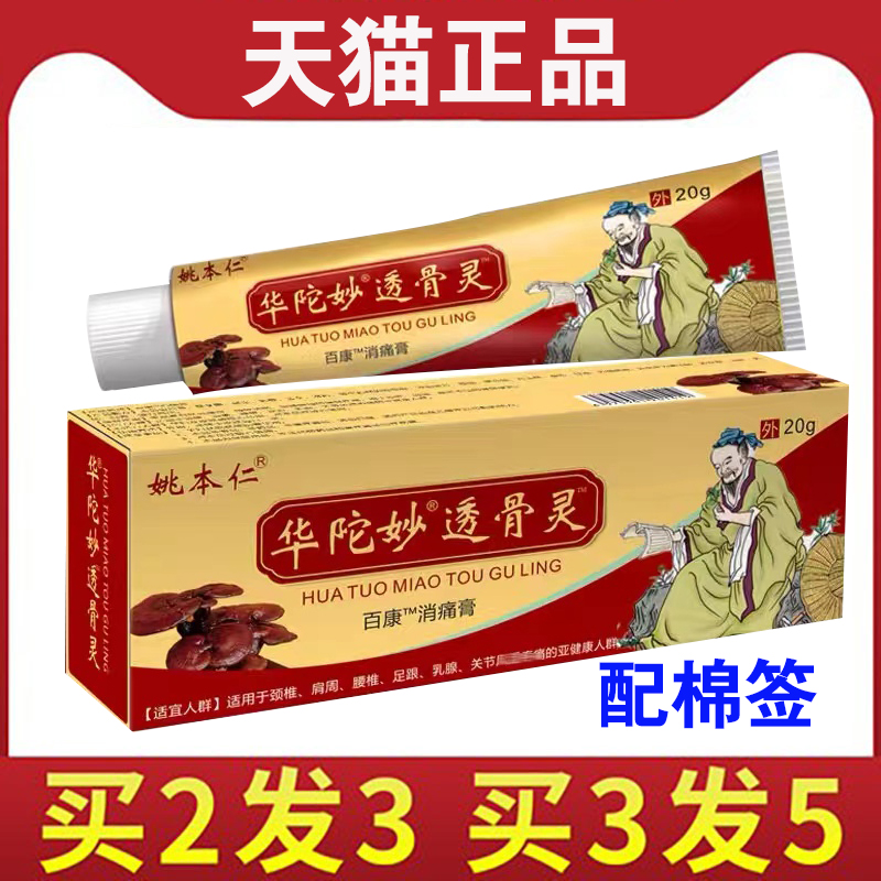 【买2送1】姚本仁华陀妙透骨灵软膏百康消痛膏乳膏皮肤表面涂抹-封面