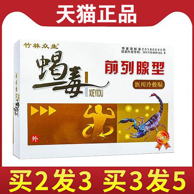 【买2送1】竹林众生 前列腺型前列腺冷敷贴每盒4贴正品