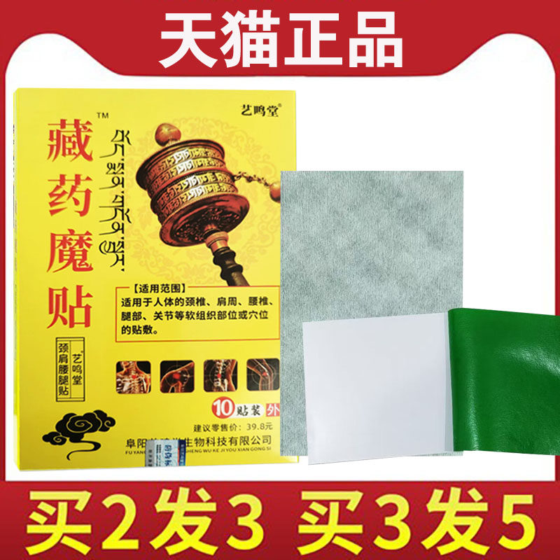 【买2送1同款】艺鸣堂藏药魔贴颈肩腰腿贴10贴,保健用品,耗材（非器械）,淘宝优惠券,粉丝福利购,淘宝优惠卷