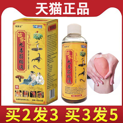 【买2送1】安济方苗家九毒筋络通颈部腰部膝盖关节外用 100毫升