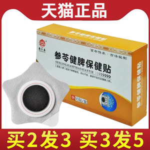 【买2送1】德仁泰参苓健脾保健贴