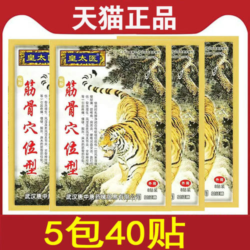 10包80元正品皇太医筋骨穴位型