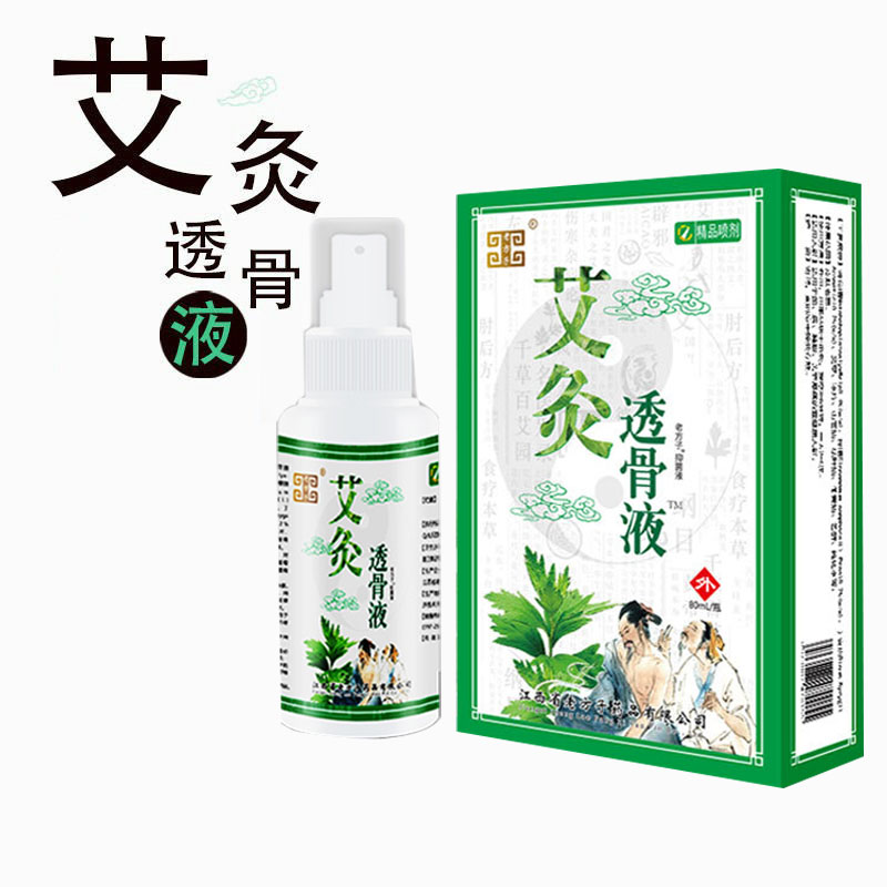 【正】买2送1老方子艾灸透骨液喷剂80ml喷剂抑菌液正品外用喷剂