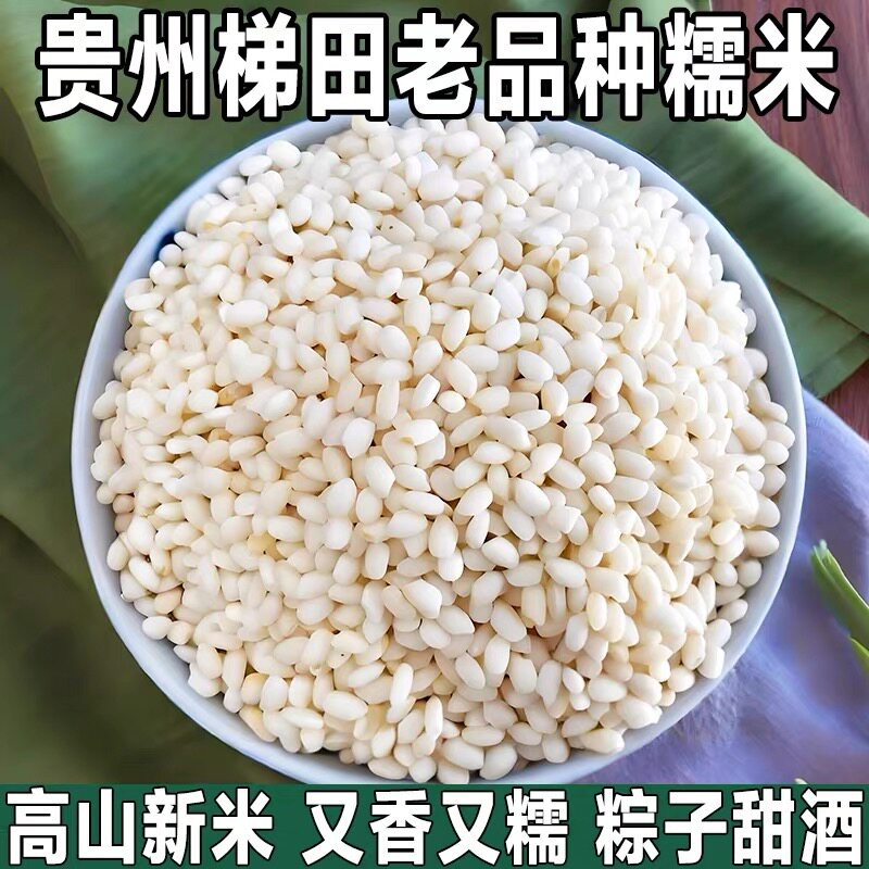 贵州糯米新米包粽子糍粑甜酒用圆香糯白大米5斤高山梯田农家特产
