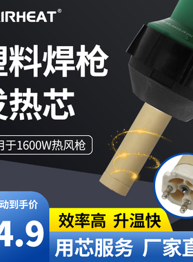 伟热W100.689焊机发热芯142.717塑料焊枪芯热风枪配件陶瓷加热芯