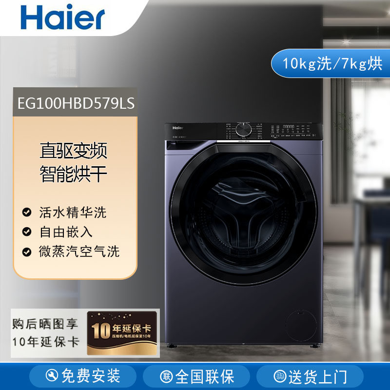 Haier/海尔EG100HBD579LS全自动直驱变频电机滚筒洗衣机洗烘一体