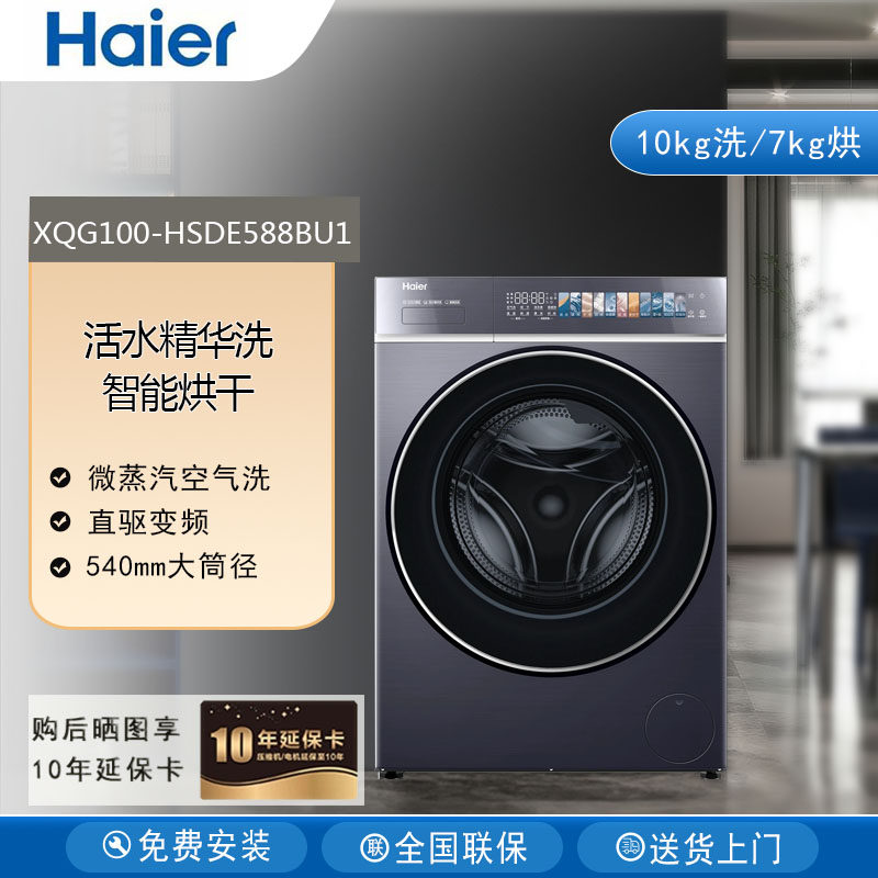 Haier/海尔XQG100-HSDE588BU1全自动洗烘一体机家用滚筒式洗衣机