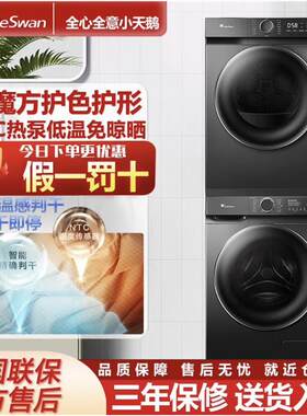 小天鹅洗烘套装TG120V618PLUS+TH100-HL02T滚筒洗衣机+烘干机