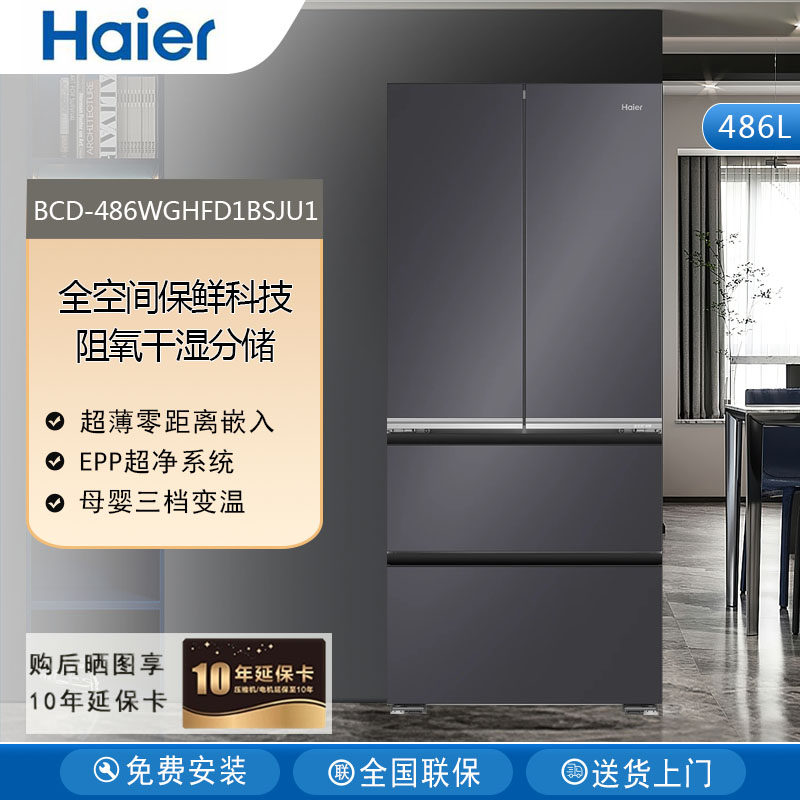 Haier/海尔BCD-486WGHFD1BSJU1法式多门零嵌入式风冷无霜468L冰箱