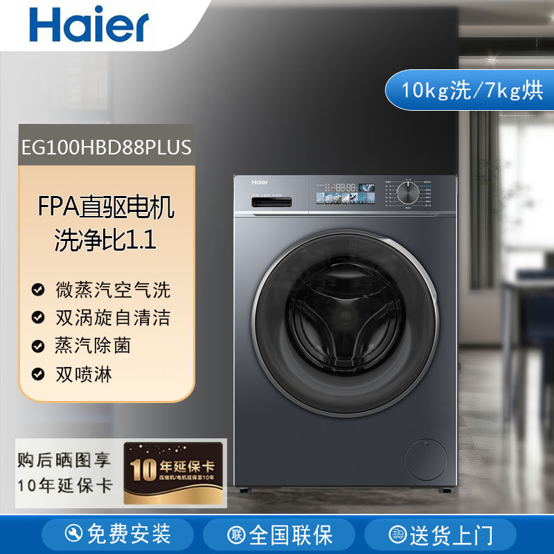 Haier/海尔EG100HBD88PLUS滚筒洗衣机洗烘一体机全自动家用10kg