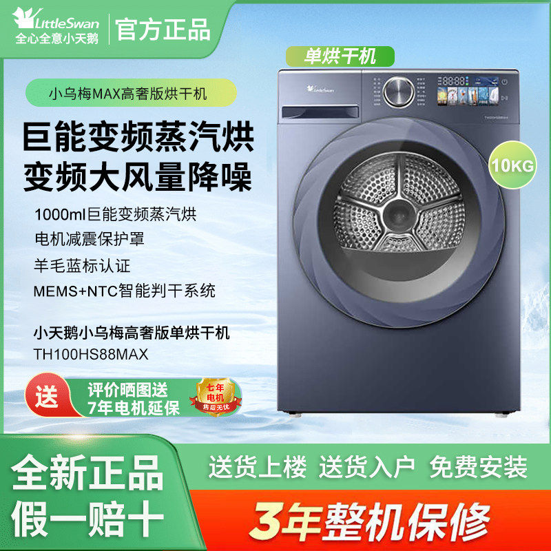 Littleswan/小天鹅 TH100HS88MAX热泵烘干机变频蒸汽烘柔烘干衣机