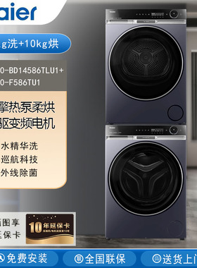 Haier海尔XQG100-BD14586TLU1+HGY100-F586TU1滚筒洗衣机洗烘套装