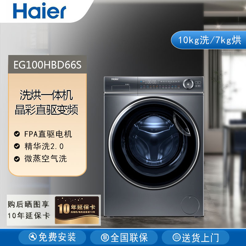 Haier/海尔EG100HBD66S精华洗滚筒洗衣机家用洗烘一体机10kg公斤