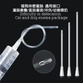 宠物灌肠套餐工具软管含针管排便困难猫狗灌肠直肠幼崽喂奶小宠