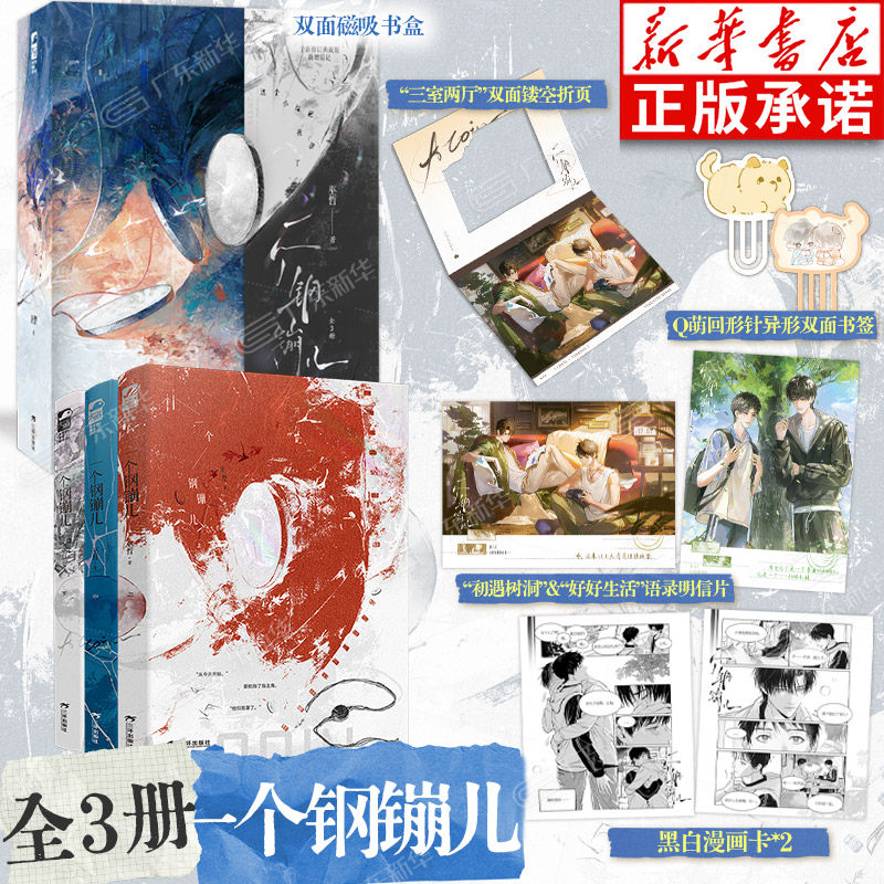【双面磁吸书盒+折页+明信片+书签+漫画卡×2】一个钢镚儿全3册 典藏版 畅销作家巫哲救赎青春口碑经典 晏航×初一 正版实体书小说