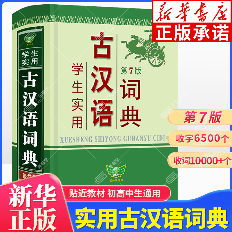 学生实用古汉语词典（第7版）古汉语常用字词典汉语字典工具书 小学初中高中语文古代文言文翻译常用字字典 古汉语常用工具书