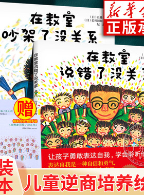 儿童逆商培养绘本 精装在教室说错了没关系在教室吵架了没关系 一年级入学准备绘本课外书 4-6-8岁非注音版幼儿园绘本阅读图画书