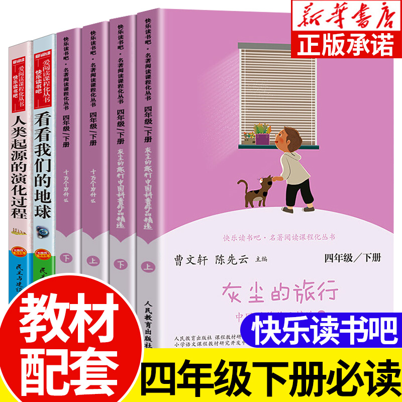 快乐读书吧四年级下册十万个为什么灰尘的旅行人教版李四光作品精选人类起源的演化过程人民教育出版社曹文轩小学生课外书必读书目