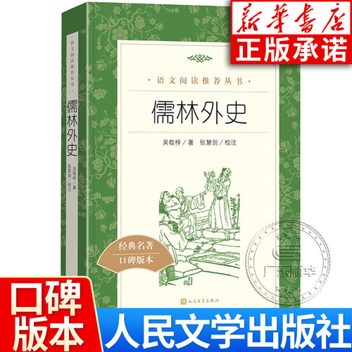 儒林外史五年级下册正版原著