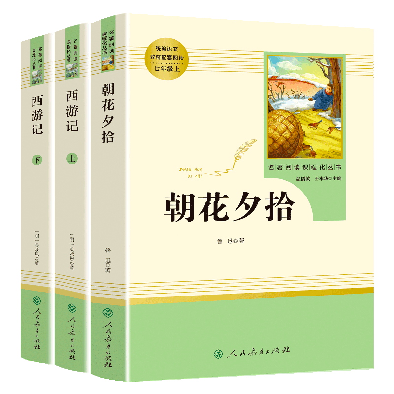 升级版朝花夕拾鲁迅原著正版西游记 广东新华推荐朝花夕拾七年级必读书人教版 骆驼祥子和钢铁是怎样炼成的七年级 人民教育出版社