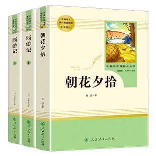 升级版朝花夕拾鲁迅原著正版西游记 广东新华推荐朝花夕拾七年级必读书人教版 骆驼祥子和钢铁是怎样炼成的七年级 人民教育出版社