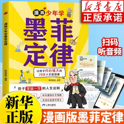 漫画少年学墨菲定律青少年版
