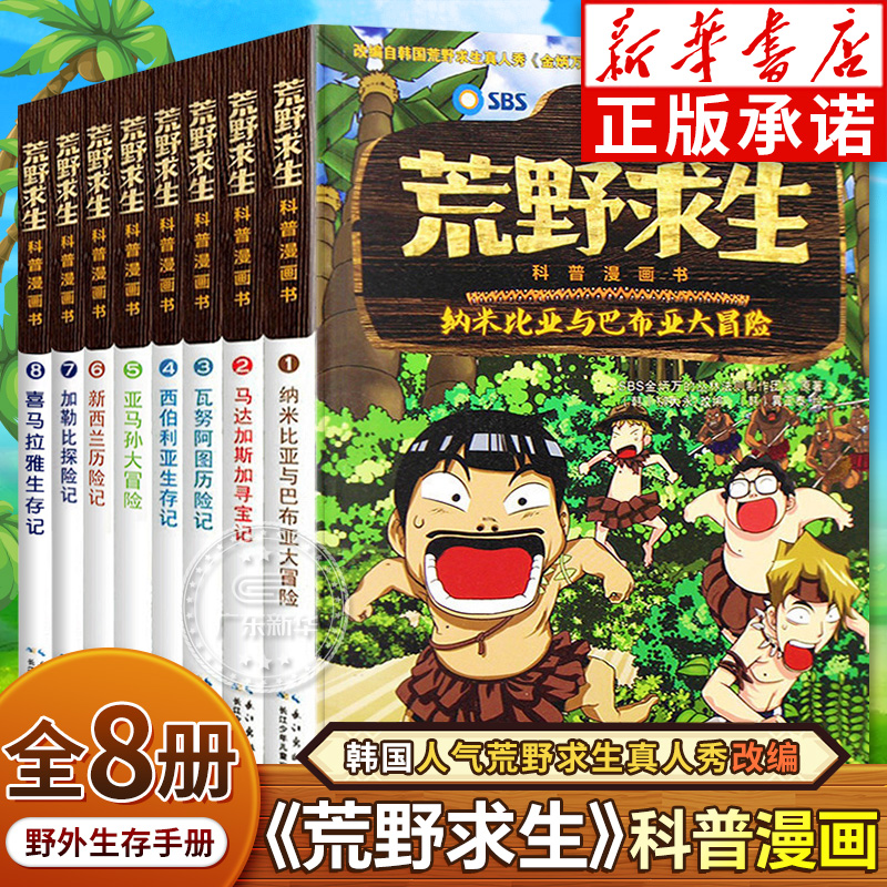 【新华字典】荒野求生科普漫画书
