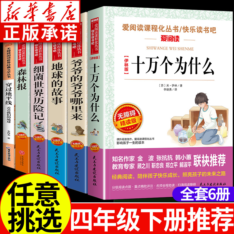 快乐读书吧四年级下册阅读课外书必读 森林报细菌世界历险记十万个为什么小学版苏联米伊林爷爷的爷爷哪里来地球的故事穿过地平线 书籍/杂志/报纸 儿童文学 原图主图