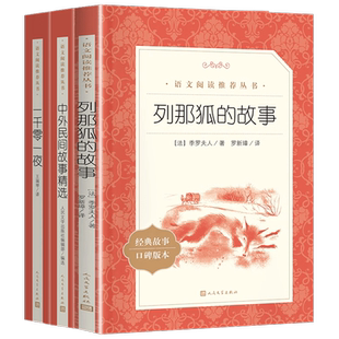 列那狐的故事人民文学出版社一千零一夜中外民间故事精选 五年级上册快乐读书吧俗世奇人儒林外史小兵张嘎 中国欧洲非洲民间故事