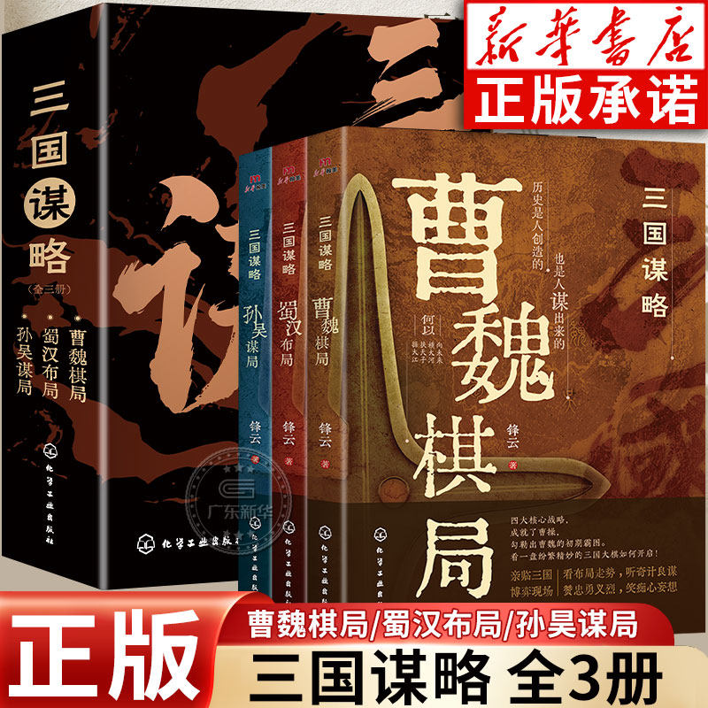 新华书店 三国谋略全套3册 三国历史 曹魏棋局 蜀汉布局 孙吴谋局 通俗易懂有料有趣有知识点 中国通史书读三国史 透过地理看历史