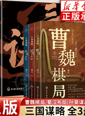 新华书店 三国谋略全套3册 三国历史 曹魏棋局 蜀汉布局 孙吴谋局 通俗易懂有料有趣有知识点 中国通史书读三国史 透过地理看历史