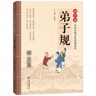 弟子规 正版注音版 国学诵·中华传统文化经典读本 小学生一二年级课外阅读书籍儿童文学1-2年级幼儿启蒙读物 北京教育出版社