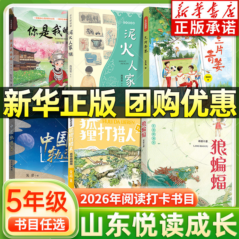 【新华书店】山东悦读成长五年级图片