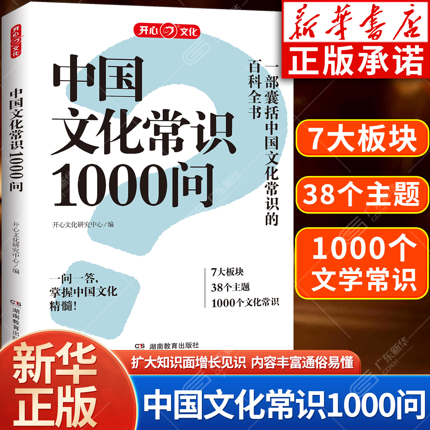 【新华书店】中国文化常识1000问一千问正版书籍 中华传统文化常识百科全书 小学生初中生课外阅读书籍中国文学天文历史常识