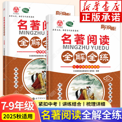 【新华书店】名著阅读全解全练