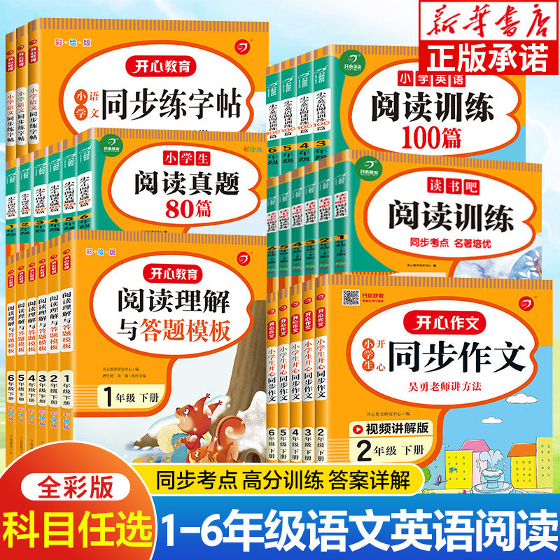【任选】开心同步作文 阅读真题80篇 阅读训练100篇 阅读理解与答题模板 小学语文同步练字帖 快乐读书吧一二三四五六年级下册,书籍/杂志/报纸,小学教辅,淘宝优惠券,粉丝福利购,淘宝优惠卷