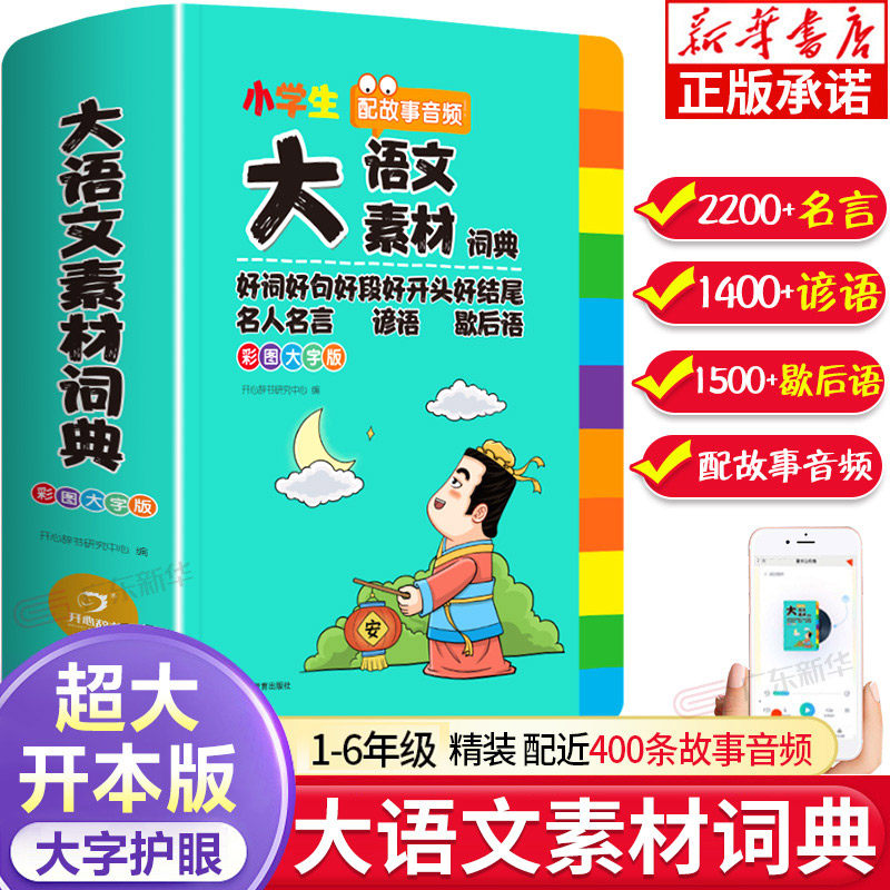 小学生大语文素材词典彩图大字版作文素材好词好句好段积累名人名言歇后语字典小学生专用好开头好结尾写作阅读素材故事书正版
