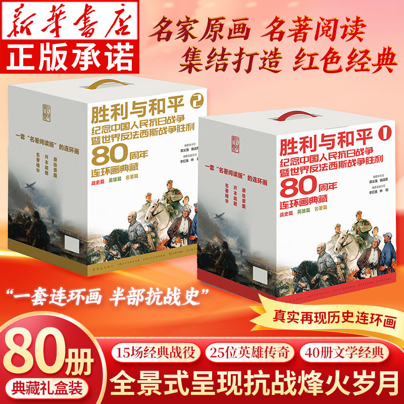 胜利与和平:纪念中国人民战争及世界战争胜利80周年连环画典藏