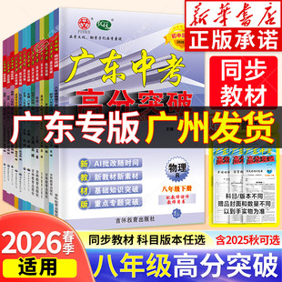 新华书店 2026春广东中考高分突破2025八年级下上册语文数学英语物理道法历史生物地理初二寒假预习上下教材同步练习册初中辅导书