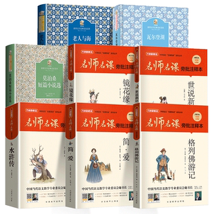 山西朝阳推荐全8册9年级阅读 老人与海 瓦尔登湖 简爱 莫泊桑短篇小说选 镜花缘 世说新语 水浒传 格列佛游记 九年级阅读