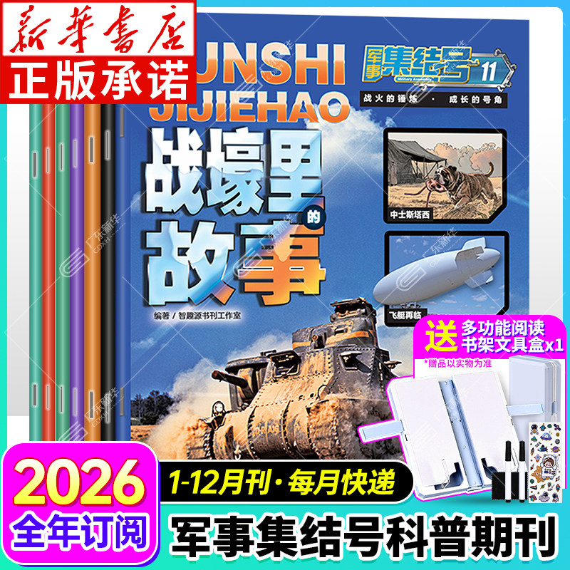 【新华书店】2026年军事集结号杂志全年订阅2025年 小学生看的漫画特种兵故事军事知识战斗武器大师中国儿童军事百科 青岛出版社qk,书籍/杂志/报纸,期刊杂志,淘宝优惠券,粉丝福利购,淘宝优惠卷